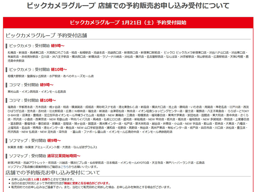 ↑画面下の「店舗での予約販売お申込み受付について」に抽選に変更する場合があるとの表記が。つまりは基本的に先着順だが、発売時間で予約数を上回ると抽選になる可能性があると言うことでしょうか