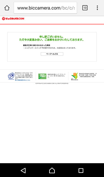 ↑ビックカメラ.comはNintendoSwitchの紹介ページまで行けるのですが、予約をしようとするとこの画面に