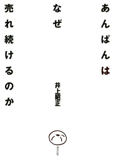 anpan-naze-ure