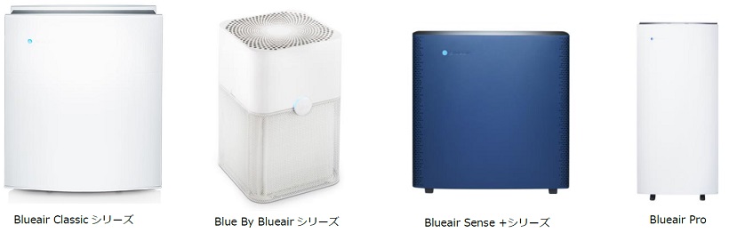 ↑デザインに優れたブルーエアのラインナップを展示