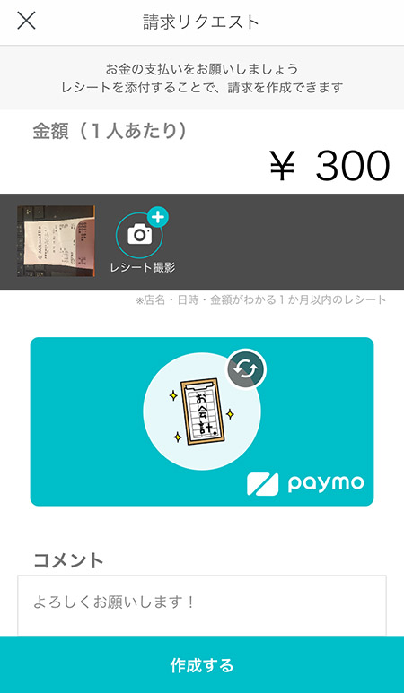 ↑請求するにはレシートを撮影し1人あたりの金額を入金します