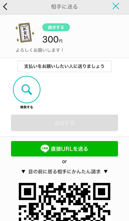 ↑請求額は参加者を選択してメッセージで一斉送信します