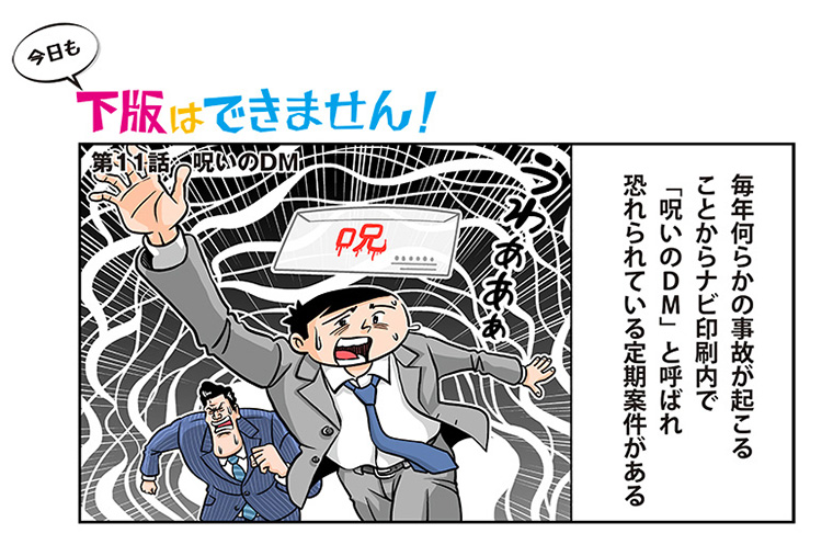 今日も下版はできません！ 第11話／印刷会社VS呪いのDMーーいわくつきの定期案件にナビ印刷が本気を出した!
