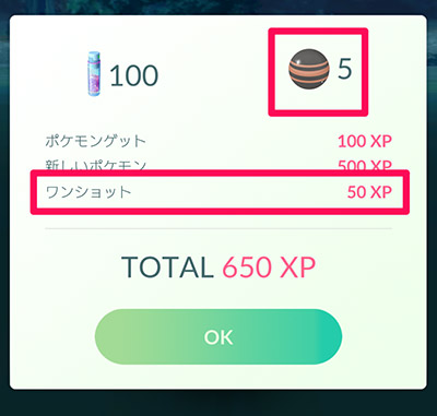 ↑ポケモンを1個めのボールでゲットできると、ワンショットのボーナスがつくようになりました。また、進化したポケモンをゲットすると、進化前のポケモンよりアメを多くゲットできるようになっています