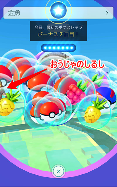 ↑進化アイテムはポケストップからゲットできますが確率はかなり低め。７日めのデイリーボーナスでゲットしやすいとの情報も
