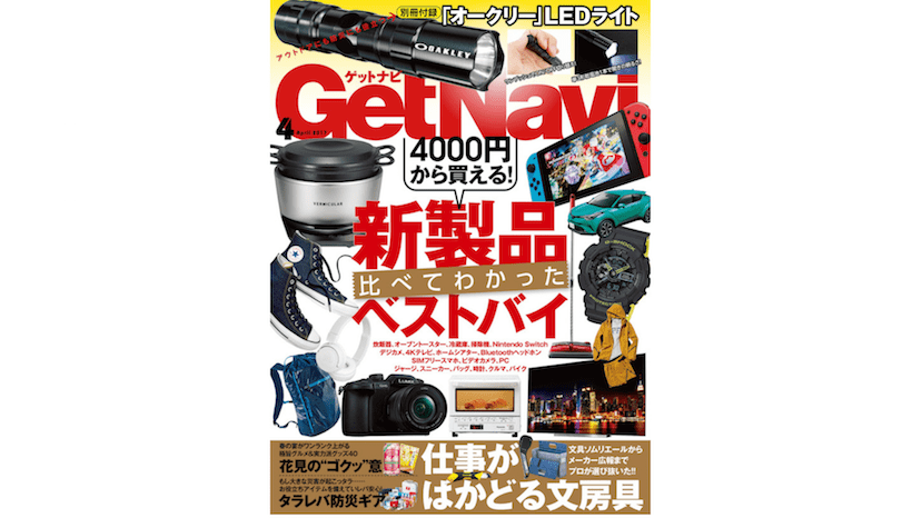 今月は「オークリー」とのコラボLEDライト付きに文房具も大特集! GetNavi4月号本日発売！