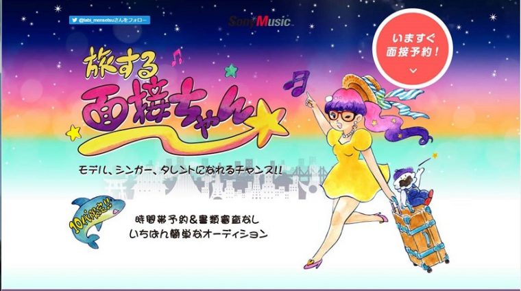 ↑書類審査なし! 誰でも参加できるオーディション「旅する面接ちゃん」