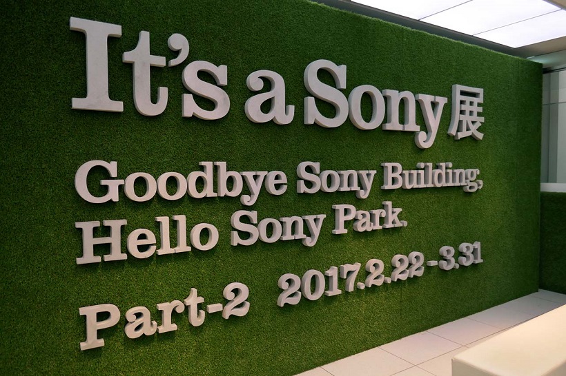 さらば銀座ソニービル! 解体前の最後の思い出に行っておきたい「It’s a Sony展 Part2」が開催中