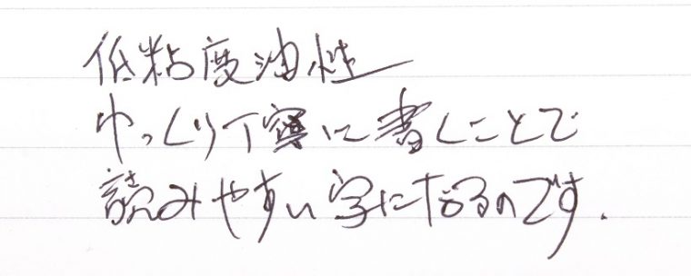 ↑わざとではなく、筆者は低粘度油性ボールペンを使うと本当にこんな感じの字になる。（比較用）