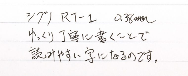 ↑シグノRT-1を使用した筆記。少なくとも、ちゃんと読める字にはなっている