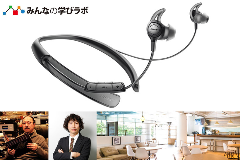 最新のノイズキャンセリング技術を体験しながら学べる! Bose「QC30」を使ったワークショップ開催
