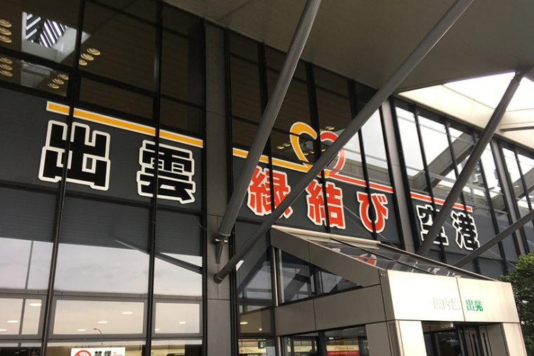↑命からがら出雲へ到着! 「縁結び」とは、当地にある「出雲大社」が縁結びに御利益があるとされることから
