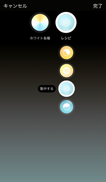 ↑「レシピ」では、同社が作成したライトレシピによって設定された、4つのシーンが簡単に選べます