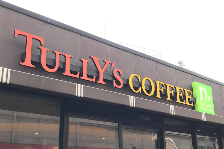 【無料Wi-Fiスポット】利用登録も時間制限も一切なし! タリーズコーヒー「TULLY’S Wi-Fi」