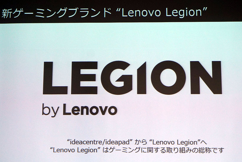 ↑Lenovo「LEGION」ブランド始動