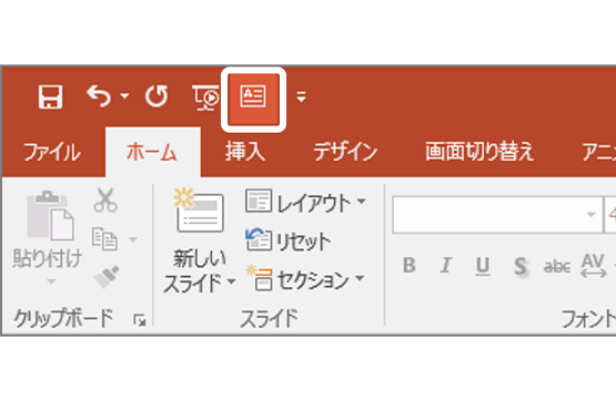 「上書き保存」や「元に戻す」だけじゃない! パワポのあのスペースは実はカスタマイズ可能