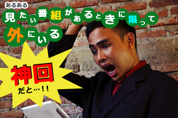 あの定番テレビあるあるがビエラ＆ディーガでむしろ“なしなし”に!?【提供元：パナソニック】