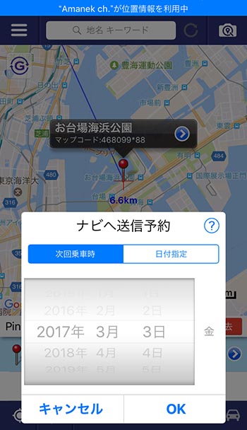 ↑「Amanek ch.」アプリでは、次回乗車時の送信予約をすることができるのも大きなメリットだ