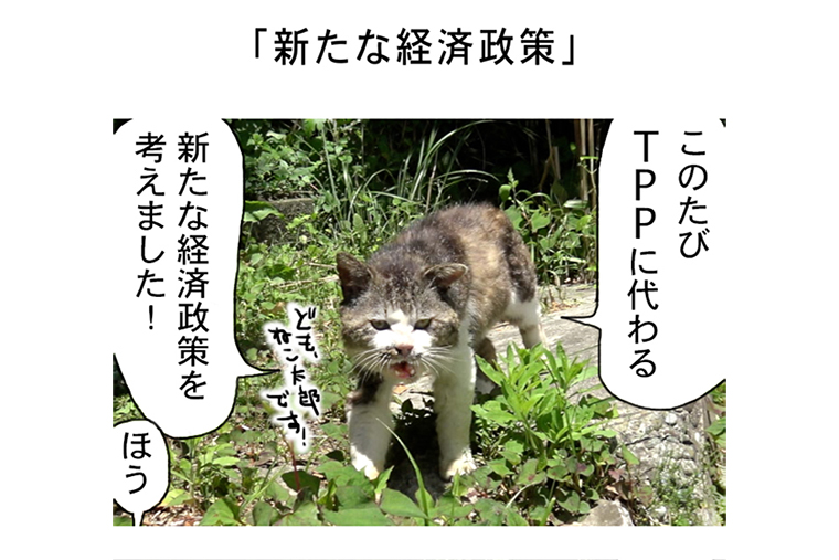 連載マンガ「田代島便り 出張版」 第36回「新たな経済政策」