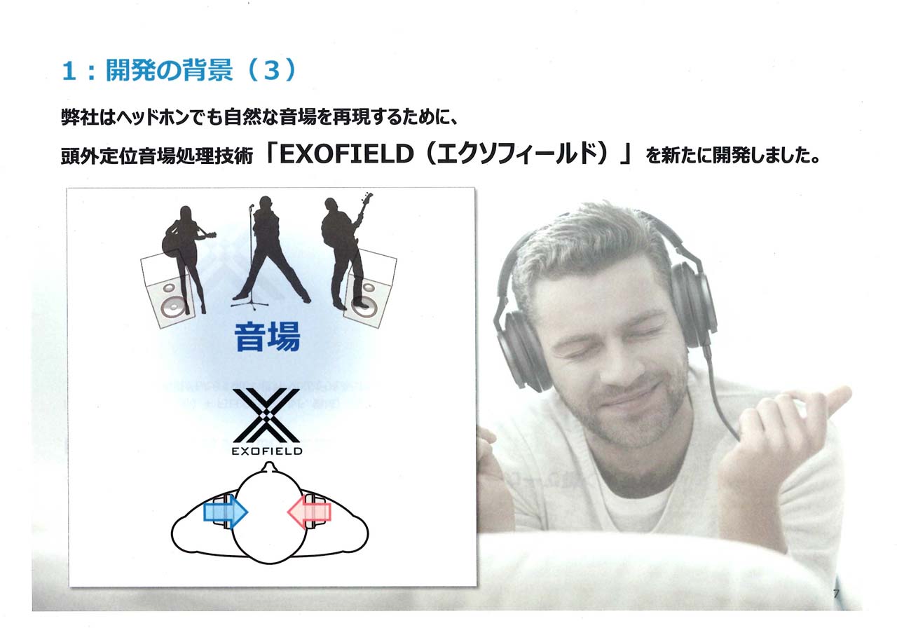↑ヘッドホンでも自然な音場を再現できる頭外定位音場処理技術「EXOFIELD」なら自然な音場が再現できる