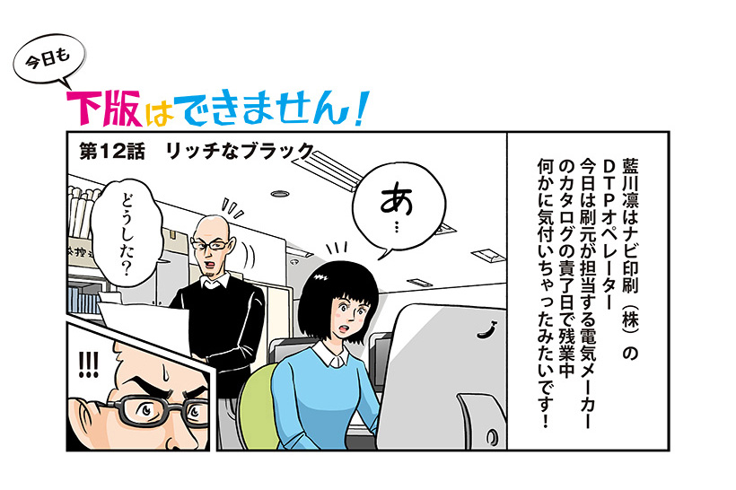 今日も下版はできません！ 第12話／DTPオペレーターたちを悩ませる“リッチブラック”問題って?