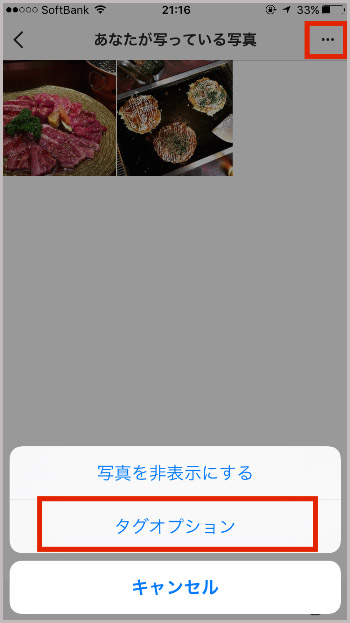 ↑「あなたが写っている写真」画面右上のメニューアイコンをタップし、「タグオプション」をタップ