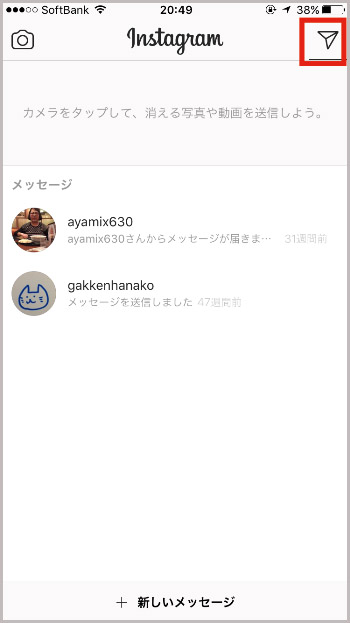 ↑「ホーム」画面右上の紙飛行機のアイコンをタップすると、「メッセージ」画面が表示されます。Instagram上でだけ繋がっている人との連絡にも役立ちます