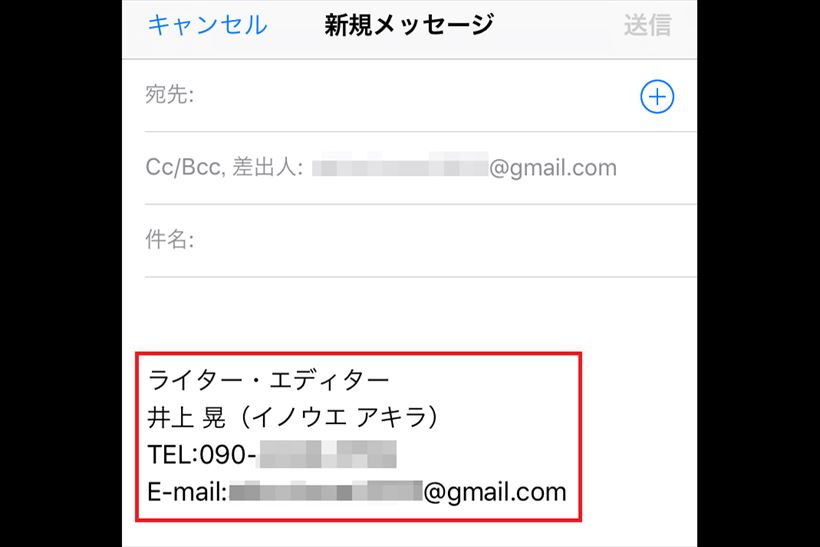 【iPhone】まさか「iPhoneから送信」のまま？ ビジネスシーンならメールの署名をカスタマイズすべし！