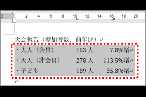 【ワード】キッチリ 揃っていないと気持ち悪い! 「ルーラー」を使ったCase別文字の揃え方