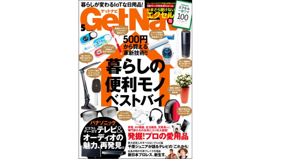 【GetNavi5月号発売】500円から買える「暮らしの便利モノ」が大集合＆68ページのエクセルお助け冊子付き！