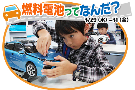 春休みの「家族でお出かけ」有力候補! 親子で楽しめる「こどもモーターショー」が開幕