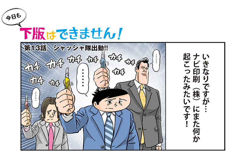 今日も下版はできません！ 第13話／“シャッシャ隊”が緊急出動! カッター片手に何が始まる……？