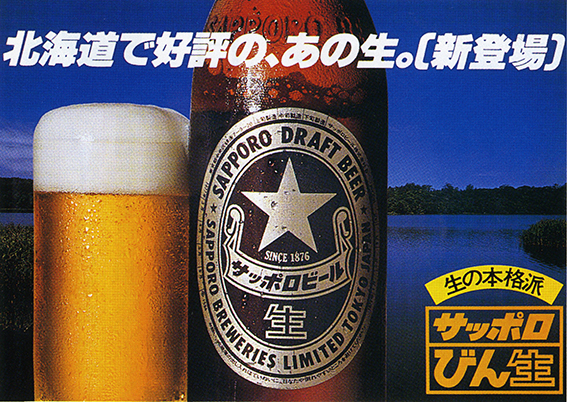 ↑そんな中、1977年に満を持して登場した「びん生」。一般市場にも「生」を届けることで、ビール業界に革命を起こした
