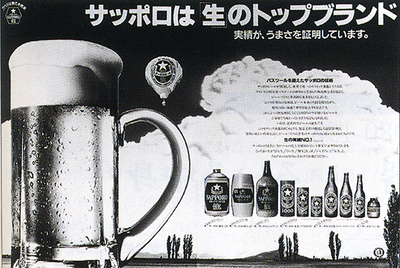 ↑「びん生」発売の翌年、1978年の企業広告。同社を「生のトップブランド」として打ち出している