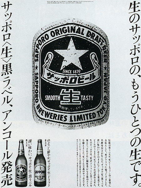 ↑1989年に「びん生」から「黒ラベル」に名前が変わった頃の広告。この頃は「黒ラベル」だけでなく、「ドラフト」という別のブランドもあったが、いずれも「生ビール」だった