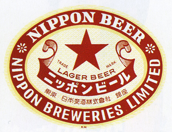 ↑戦時中はビールが配給制となり商標が一時消滅。戦後、商標復活第1号として「ニッポンビール」の名で再出発した