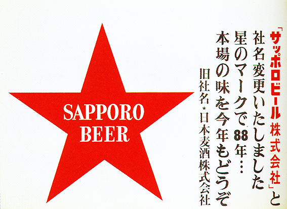 ↑「ニッポンビール」を販売していた日本麦酒株式会社は、1939年に「サッポロビール株式会社」に社名変更。商品ブランドと社名を一致させることで、商標力を強化した