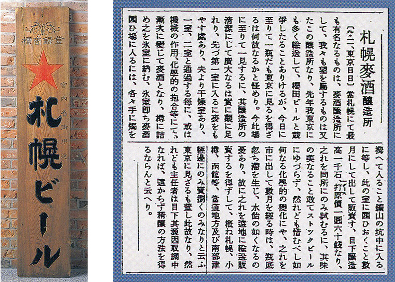 ↑明治時代に掲げられた木製の看板。すでに★のマークが入っている(写真左)。サッポロビールのルーツとなる札幌麦酒醸造所。その評判を伝える明治時代の新聞記事(写真右)
