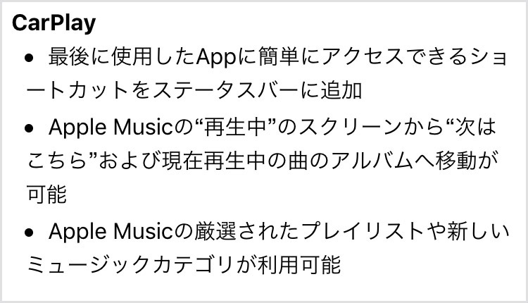 ↑「CarPlay」のアップデート内容