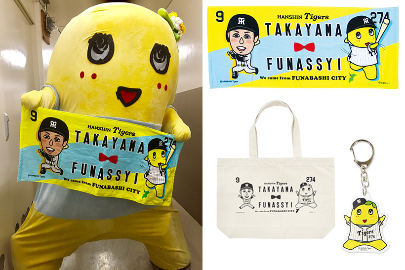 【ふなっしー×阪神・髙山選手】船橋が生んだ2大スターのコラボグッズが登場