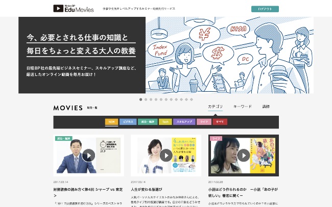 ↑ トップ画面。日経BPのさまざまなセミナー動画をラインナップ。気軽に視聴できる20分程度のものから1時間を超える見応え充分のものまで、空き時間に合わせて選択できます