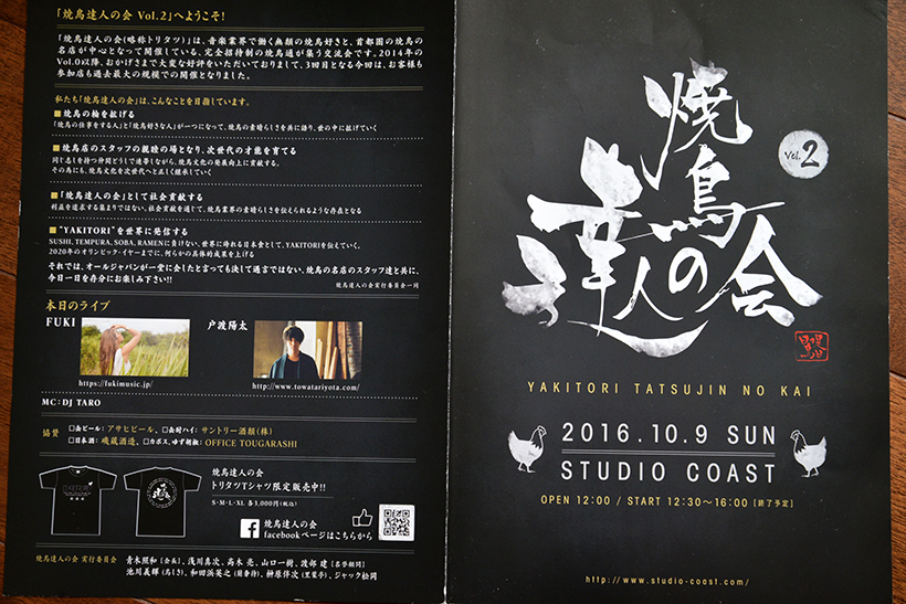 ↑2016年10月9日に開催された、焼鳥達人の会vol.2のパンフレット
