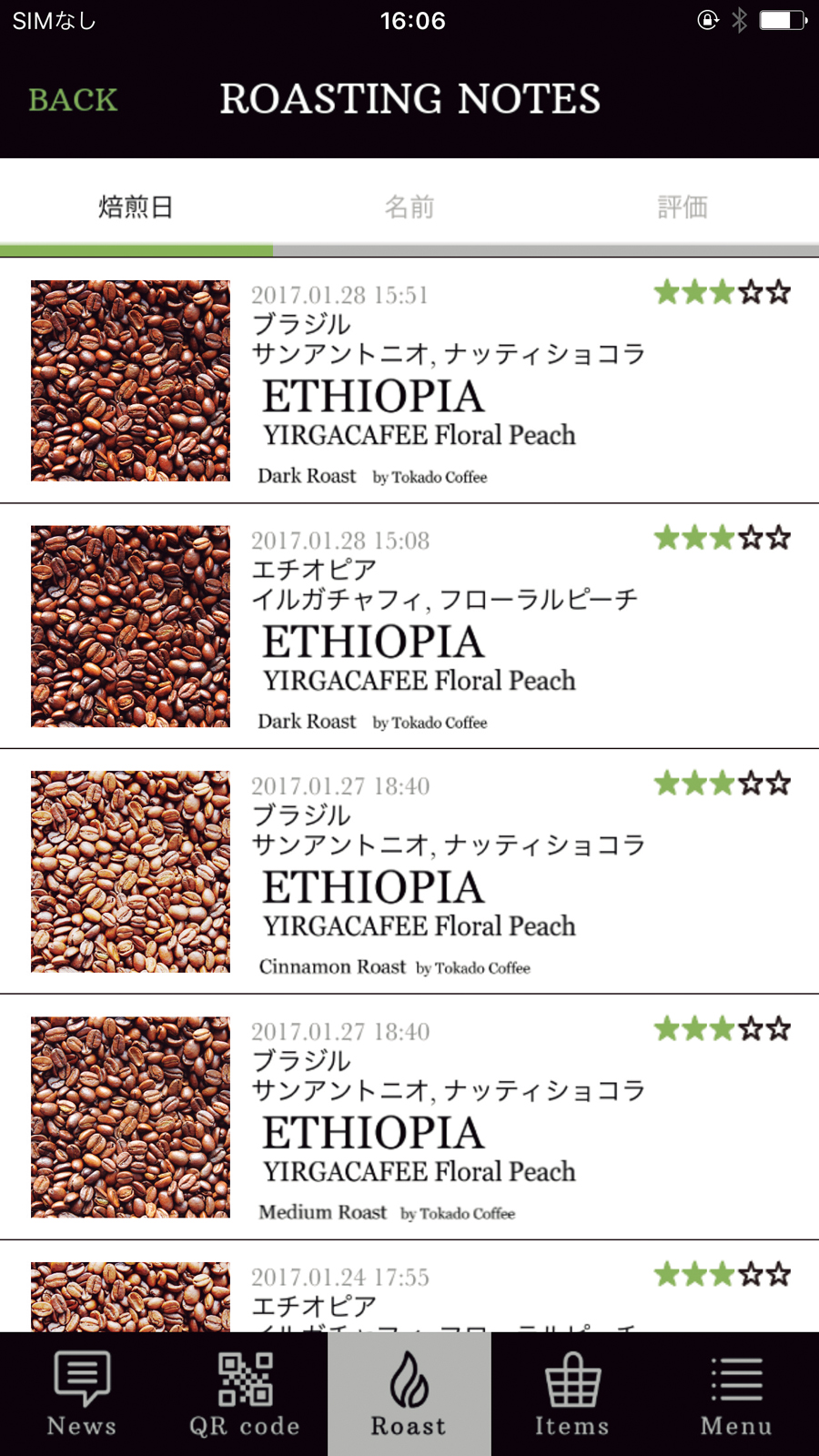 ↑焙煎した生豆の情報をアプリに一覧化。味の評価を記録したり、感想をメモしたりできる