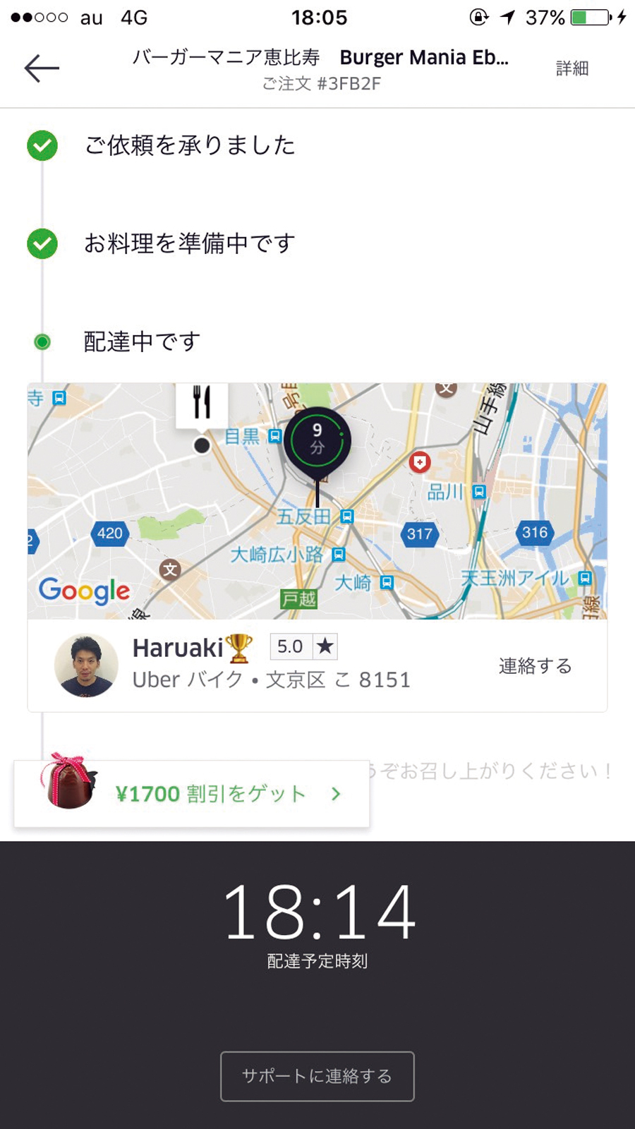 ↑恵比寿のお店から五反田へ。配達員の現在地もわかる。17:38に注文し、18:14に到着