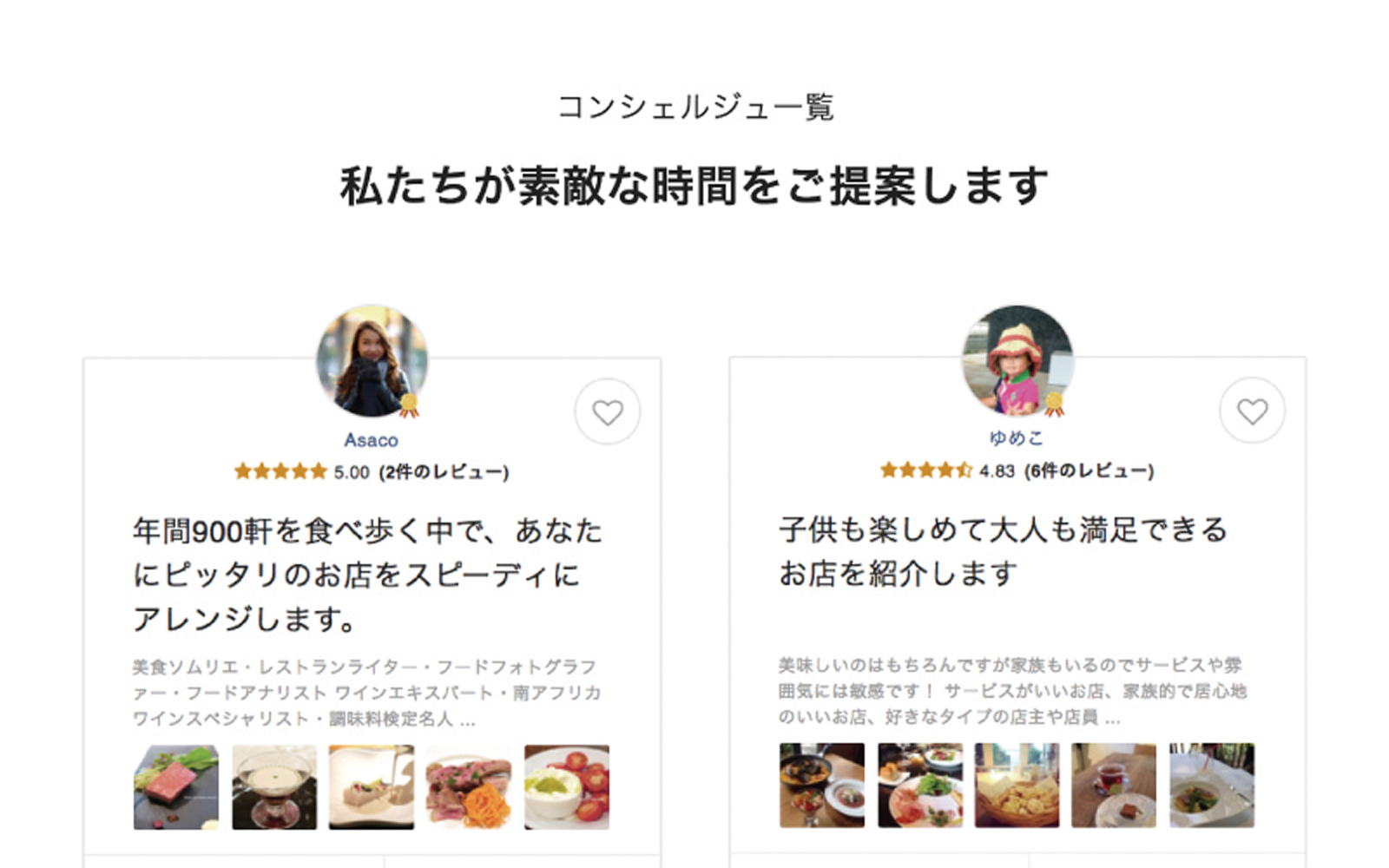 ↑ コンシェルジュは複数人から選べる。利用者は行きたい店のイメージを伝えるだけでOK