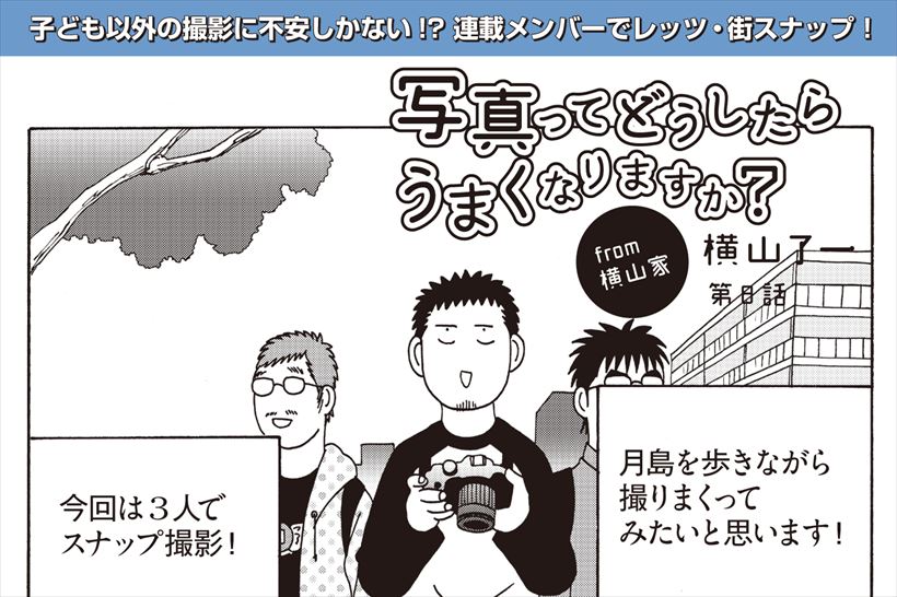 職業病が写真にも!? スナップ撮影のコツを漫画＆作例でW解説! 【カメラ連載漫画第8話】