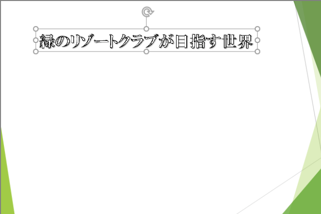 【パワポ】内容が良くてもタイトルがそのままじゃもったいない! タイトルを効果的に見せる便利ワザ