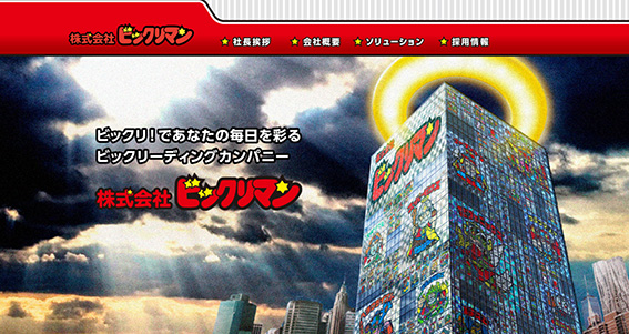 ↑今年4月1日の「ビックリマンの日」にネット上で公開された株式会社ビックリマンのWEBサイト。もちろん存在する企業ではなく、「ビックリマン」ならではのパロディである