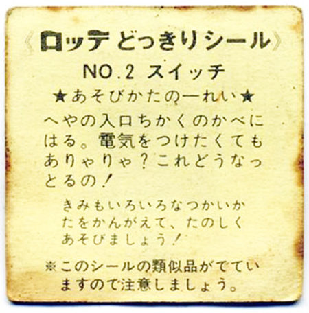 「どっきりシール」の裏には、シールを使っての楽しみ方が書いてあった