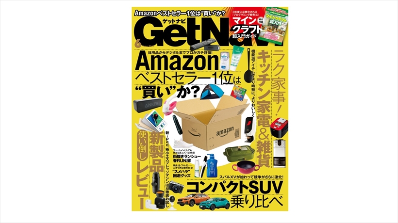 【GetNavi６月号本日発売】Amazonベストセラー１位をプロが検証! より時短でよりおいしいキッチン家電＆雑貨も大紹介!